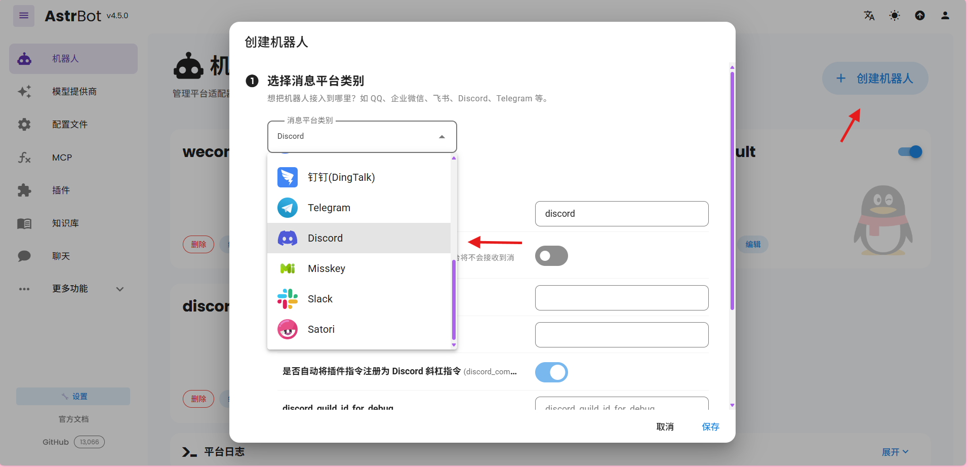 点击创建机器人,选择discord类型