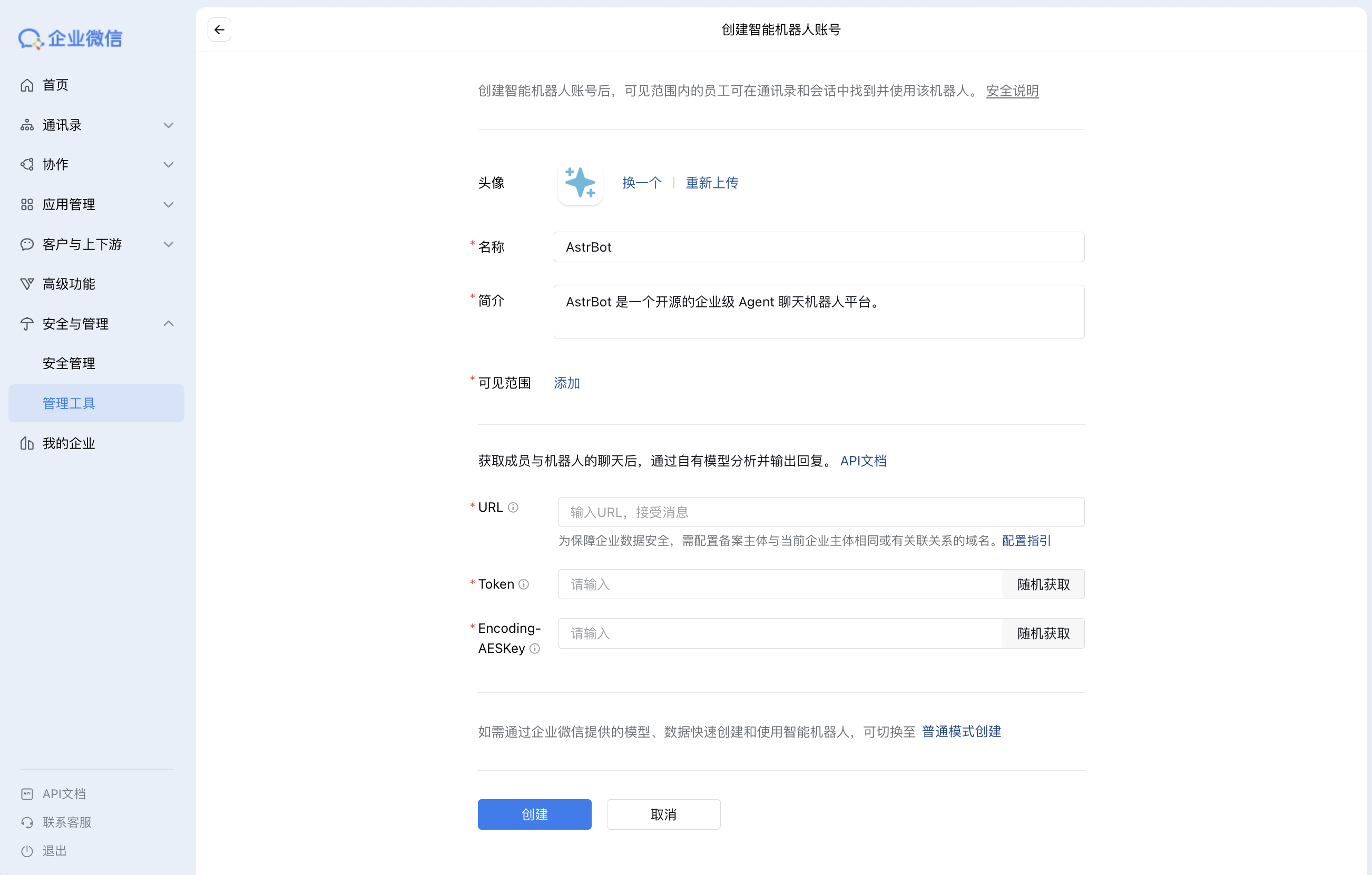 创建智能机器人账号